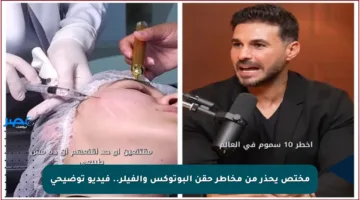 مختص يحذر من مخاطر حقن البوتوكس والفيلر.. فيديو توضيحي